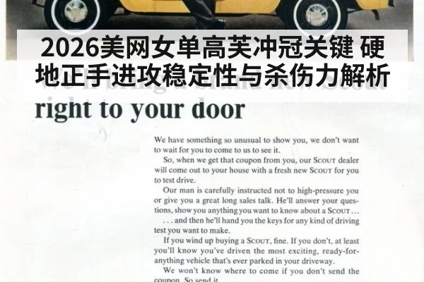2026美网女单高芙冲冠关键 硬地正手进攻稳定性与杀伤力解析