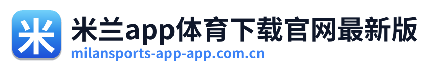 米兰app体育下载官网最新版